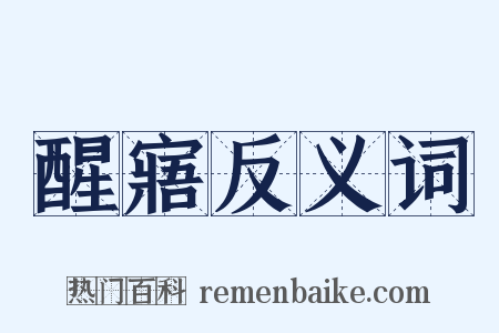 醒寤反义词是什么意思的图片